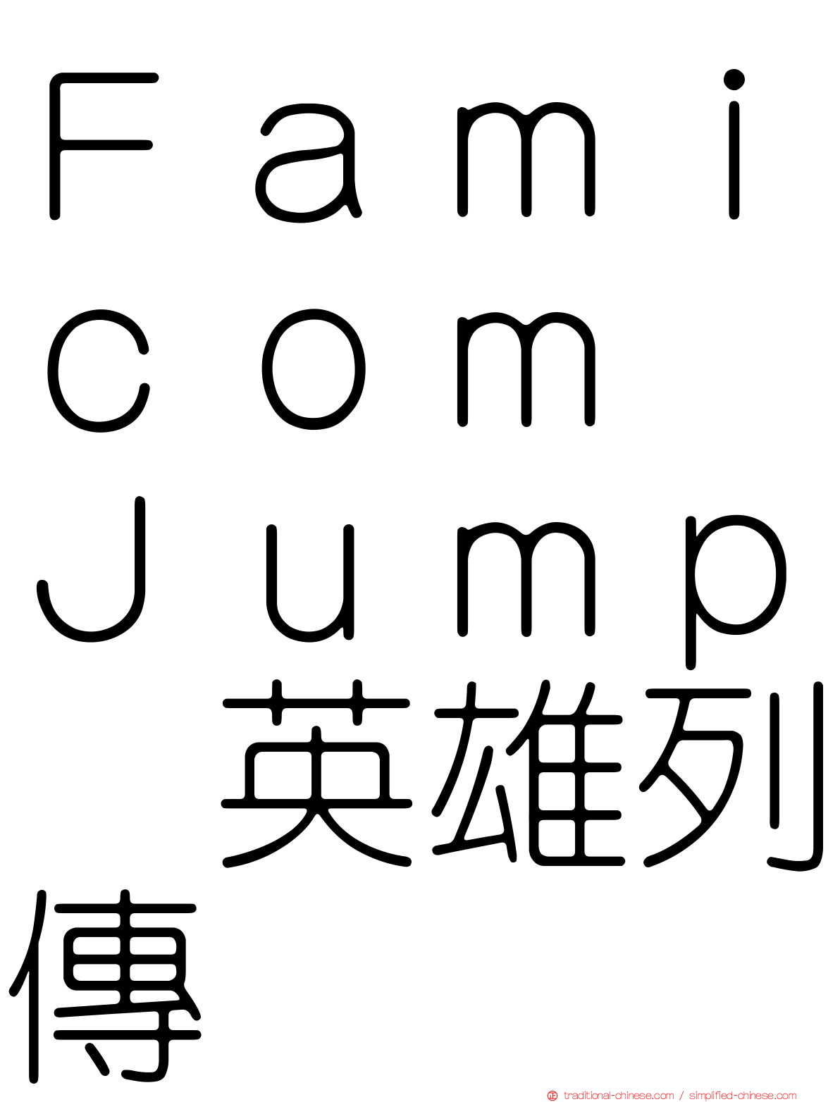 Ｆａｍｉｃｏｍ　Ｊｕｍｐ　英雄列傳